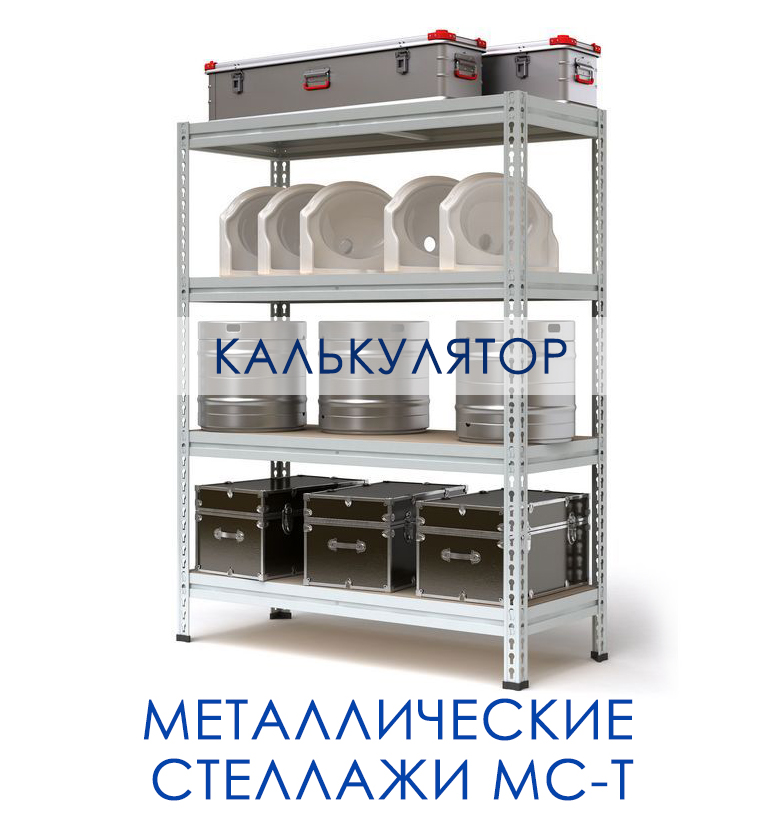 Калькулятор стеллажей МС-Т