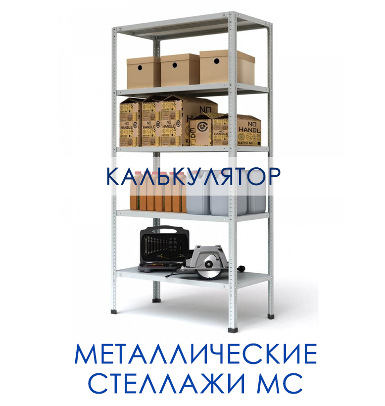 Калькулятор стеллажей МС